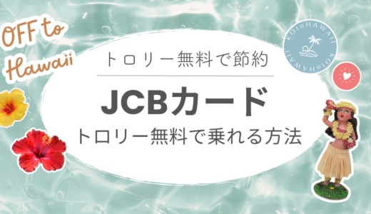 【ハワイでトロリー無料！】JCB以外で無料乗車できる3つの方法
