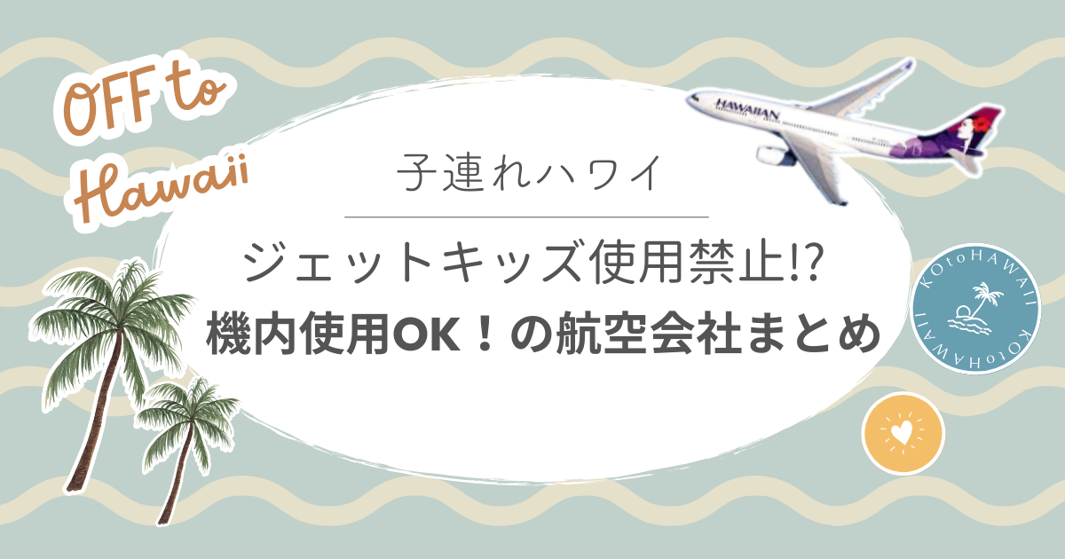 ジェットキッズ使用禁止？使える航空会社まとめと機内持ち込み時