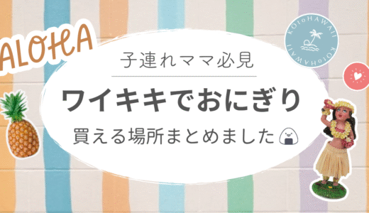 【子連れハワイ】ワイキキでおにぎり買える場所【幼児食・偏食っ子ママにおすすめ】