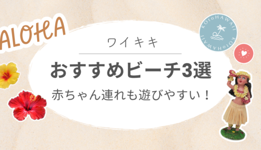 子連れハワイのビーチはどこがおすすめ？ワイキキで赤ちゃん・幼児と遊びやすい3選